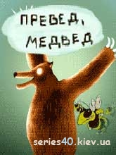 Превед, Медвед! | 230*320
