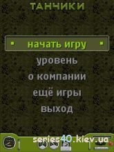 Танчики | All