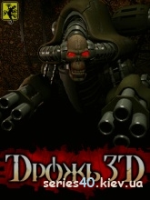 Дрожь 3D | 240*320