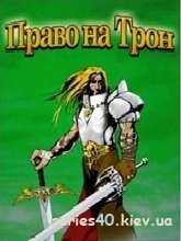Право на Трон | 240*320