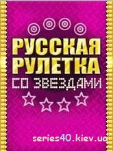 Русская рулетка со звездами | 240*320