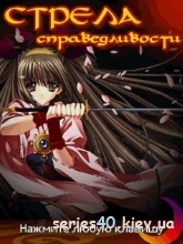 Стрела справедливости | 240*320
