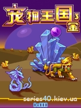 Pet Kingdom 3: Gold | 240*320