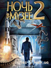 Night at the Museum 2 / Ночь в Музее 2 (Русская версия)|240*320