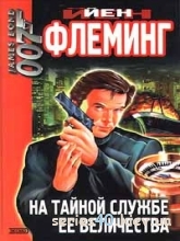 На тайной службе Ее Величества | 240*320