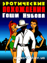 Эротические Похождения Гоши Нубова|240*320