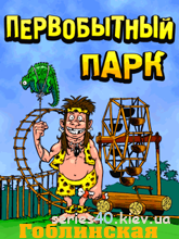 Первобытный Парк "Гоблинская"