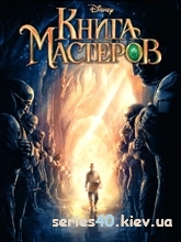 Книга Мастеров | 240*320