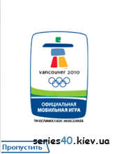 Ванкувер 2010 [Vancouver 2010] (Русская версия)