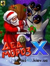 Дед Мороз X | 240*320