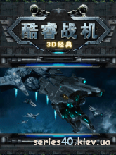 Core Fighter 3D | 240*320