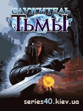 Soul of Darkness / Служитель Тьмы (Русская версия) | 240*320
