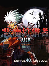 Devil Hunter X / Охотник на Демона | 240*320