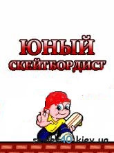 New School Skater / Юный Скейтбордист (Русская версия) | 240*320