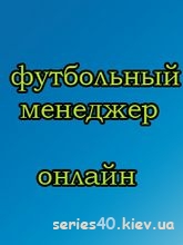 Футбольный Менеджер Онлайн | All