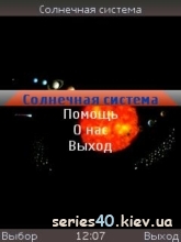 Солнечная Система | 240*320