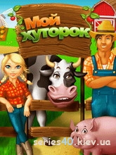 My Little Farm / Мой Хуторок (Русская версия) | 240*320