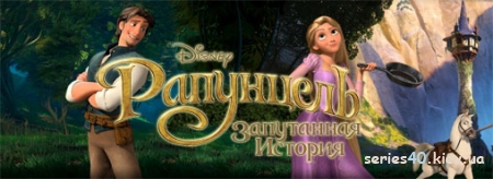 Rapunzel: The Confused History / Рапунцель: Запутанная История (Русская версия) | 240*320