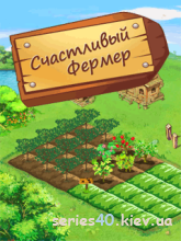 The Happy Farmer (Русская версия) | 240*320