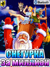 Снегурка За Миллион (Полная версия) | 240*320