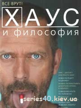 Генри Джейкоби: "Хаус и философия: Все врут!" | 240*320