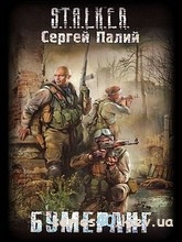 Сергей Палий: "Бумеранг" | 240*320