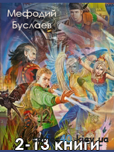 Дмитрий Емец: "Мефодий Буслаев" (2-13 книги) | 240*320