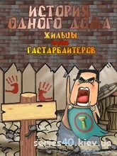 World War II: Nail House Demolition Team / История Одного Дома: Жильцы Против Гастарбайтеров (Русская версия) | 240*320