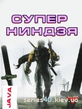 Super Ninja / Супер Ниндзя (Русская версия) | 240*320
