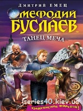 Дмитрий Емец: "Мефодий Буслаев - Танец Меча" | 240*320
