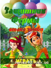 Happy Farm Zombies - Phoenix Edition (Русская версия) | 240*320