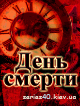 День Смерти | 240*320
