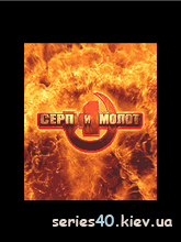 Серп И Молот | 240*320