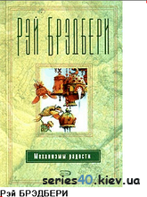 Рэй Брэдбери - Сборники рассказов | 240*320
