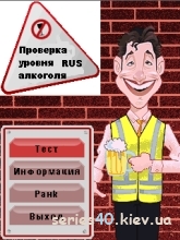 Проверка Уровня Алкоголя | 240*320