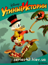 Утиные Истории (Полная версия) | 240*320