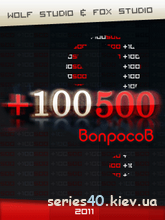 100500 Вопросов (Мод) | 240*320