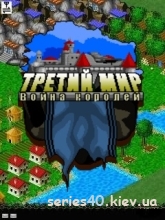 Третий Мир: Война Королей v.3.0 | 240*320