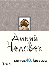 Дикий Человек | 240*320
