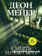 Деон Мейер "Смерть на рассвете" | 240*320