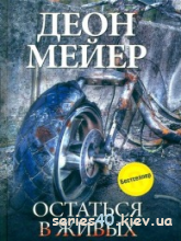 Деон Мейер: "Остаться в живых" | 240*320