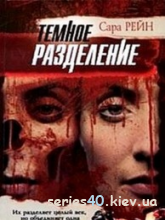 Сара Рейн: "Тёмное разделение" | 240*320