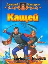 Дмитрий Мансуров: "Кащей"| 240*320