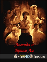 Bruce Lee Legend / Легенда О Брюсе Ли (Русская версия) | 240*320