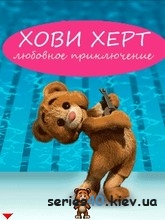 Howie Heart: The Game / Хови Херт: Любовное Приключение (Русская версия) | 240*320