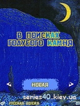 Jimmy Genuine: To Find The Blue Stone / В Поисках Голубого Камня (Русская версия) | 240*320