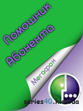 Помощник Абонента Мегафон | 240*320