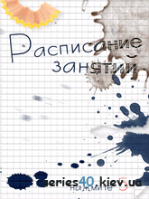 Расписание Занятий v.1.1 | 240*320