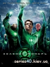 3gp фильм Зеленый Фонарь (2011) на телефон, Зеленый Фонарь (2011) скачать бесплатно на мобильный