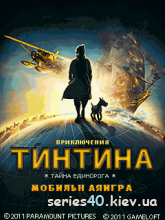 The Adventures of Tintin: The Secret of the Unicorn (Русская версия) | 240*320